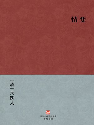 cover image of 中国经典名著：情变（简体版）（Chinese Classics: Feelings change &#8212; Simplified Chinese Edition）